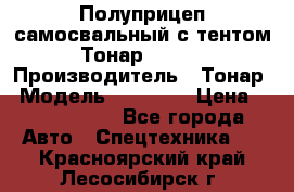 Полуприцеп самосвальный с тентом Тонар 95239 › Производитель ­ Тонар › Модель ­ 95 239 › Цена ­ 2 120 000 - Все города Авто » Спецтехника   . Красноярский край,Лесосибирск г.